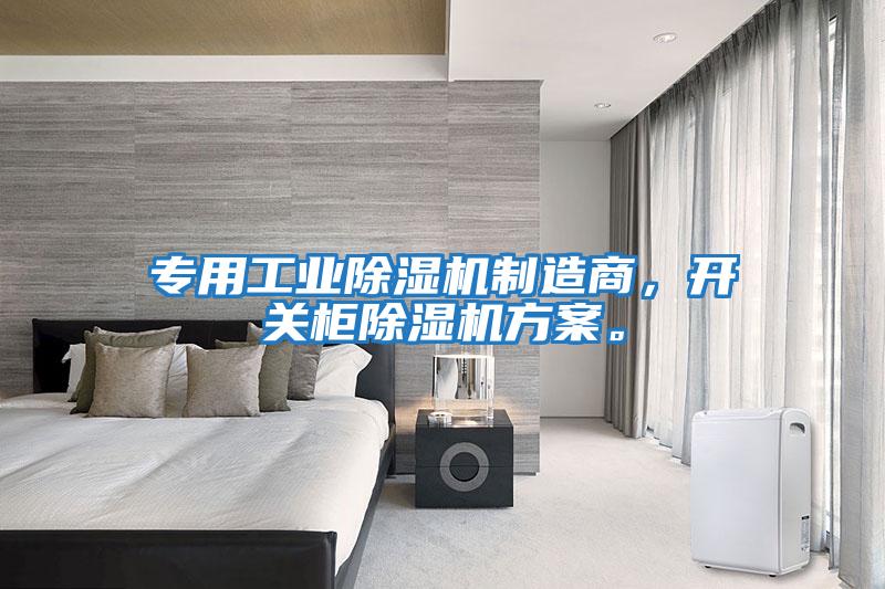 專用工業(yè)除濕機制造商，開關(guān)柜除濕機方案。