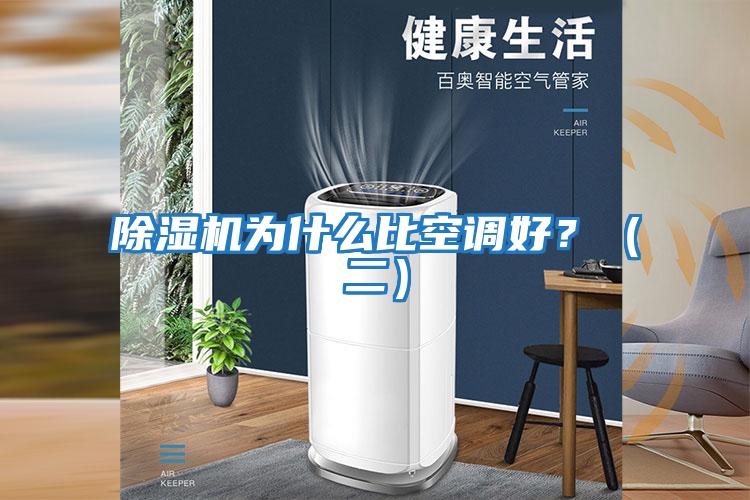 除濕機為什么比空調好?(二)