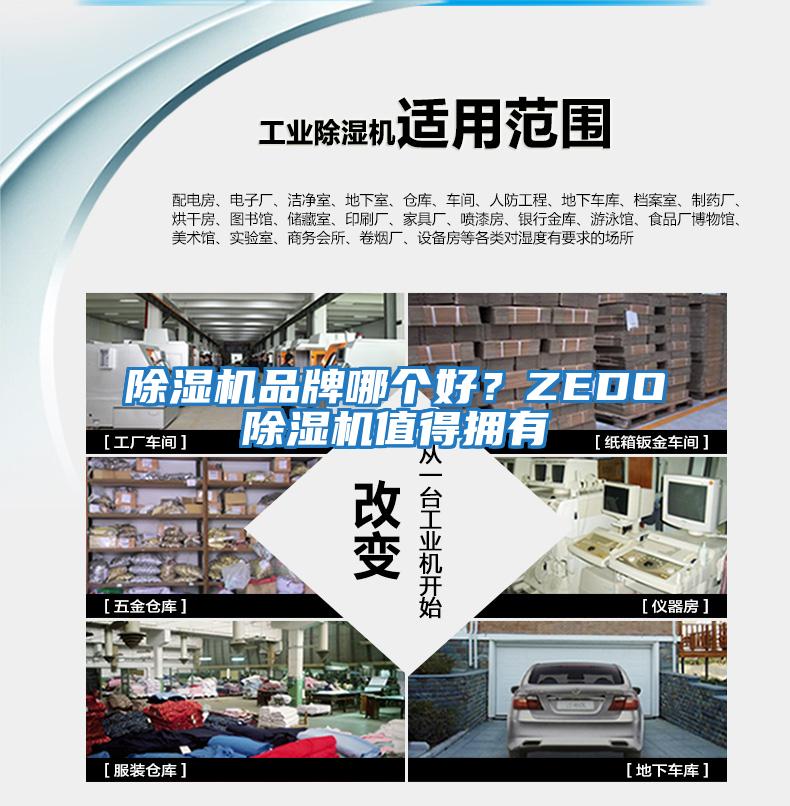 除濕機品牌哪個好？ZEDO除濕機值得擁有