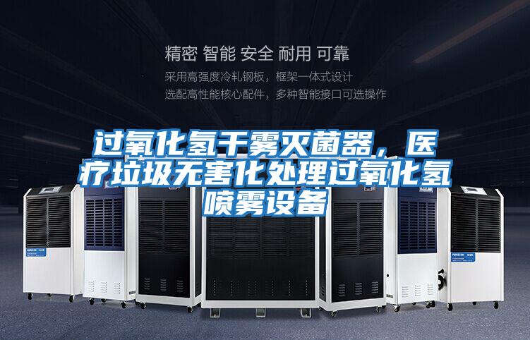 過氧化氫干霧滅菌器,醫(yī)療垃圾無害化處理過氧化氫噴霧設(shè)備