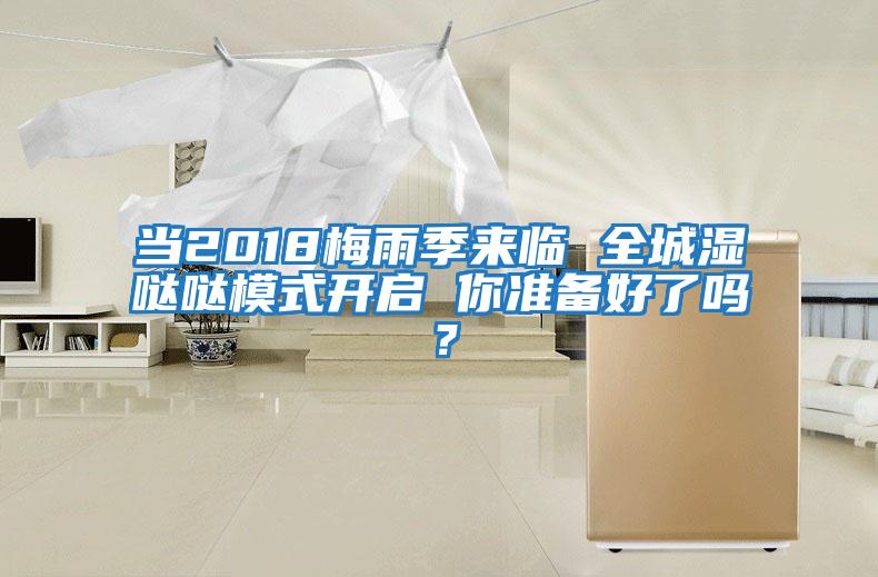 當(dāng)2018梅雨季來(lái)臨 全城濕噠噠模式開(kāi)啟 你準(zhǔn)備好了嗎？