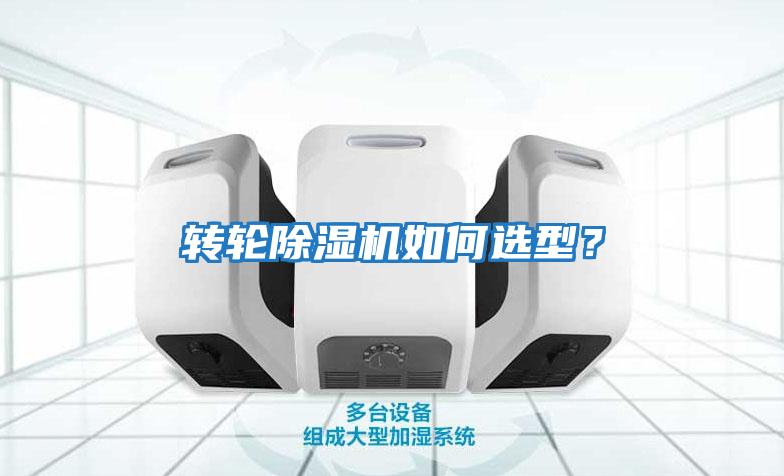 轉輪除濕機如何選型？