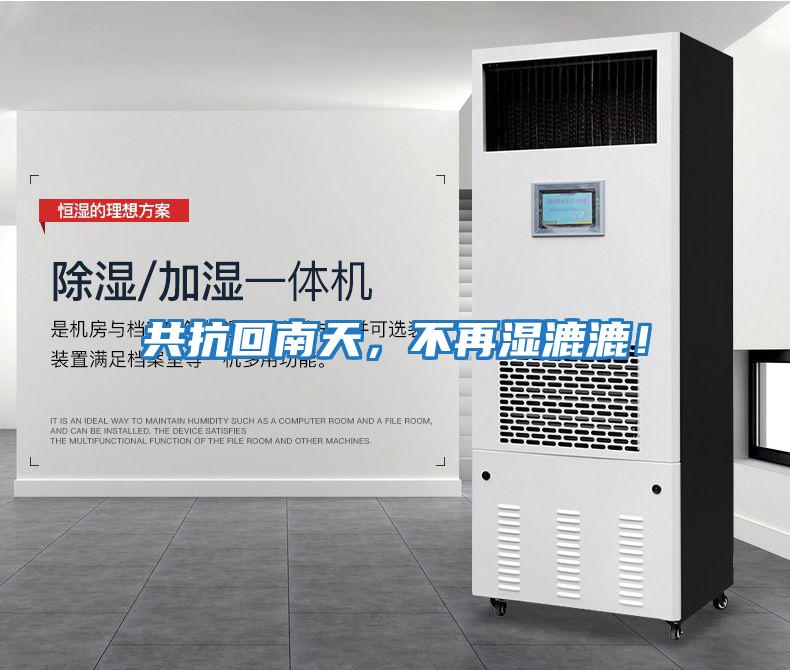 共抗回南天，不再濕漉漉！