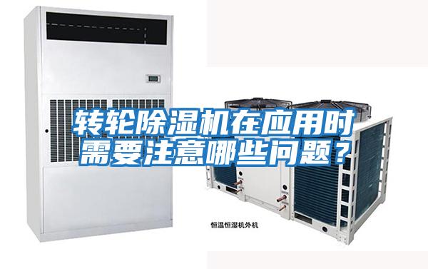 轉(zhuǎn)輪除濕機(jī)在應(yīng)用時(shí)需要注意哪些問題?