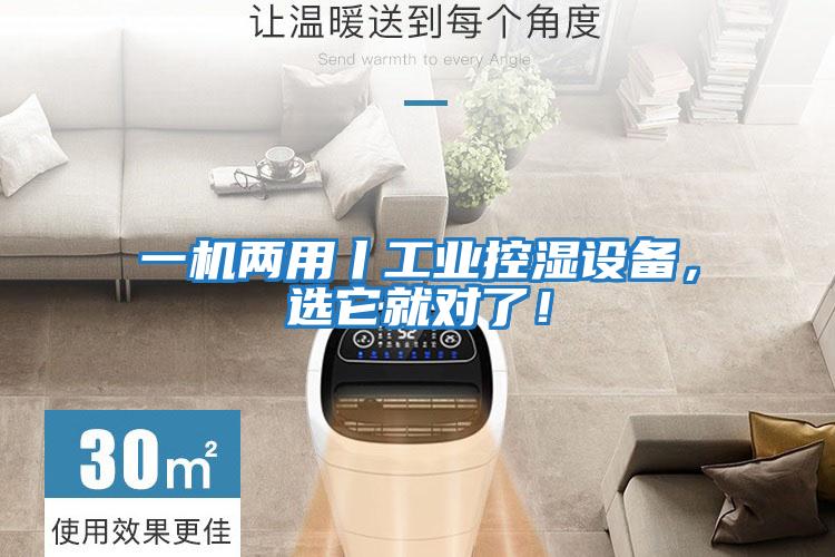 一機(jī)兩用丨工業(yè)控濕設(shè)備，選它就對(duì)了！