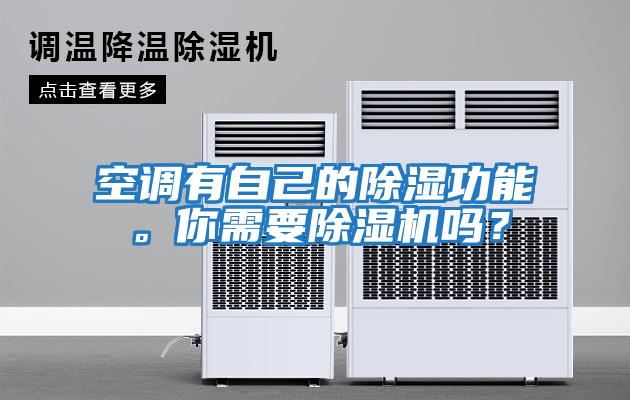 空調(diào)有自己的除濕功能。你需要除濕機(jī)嗎？