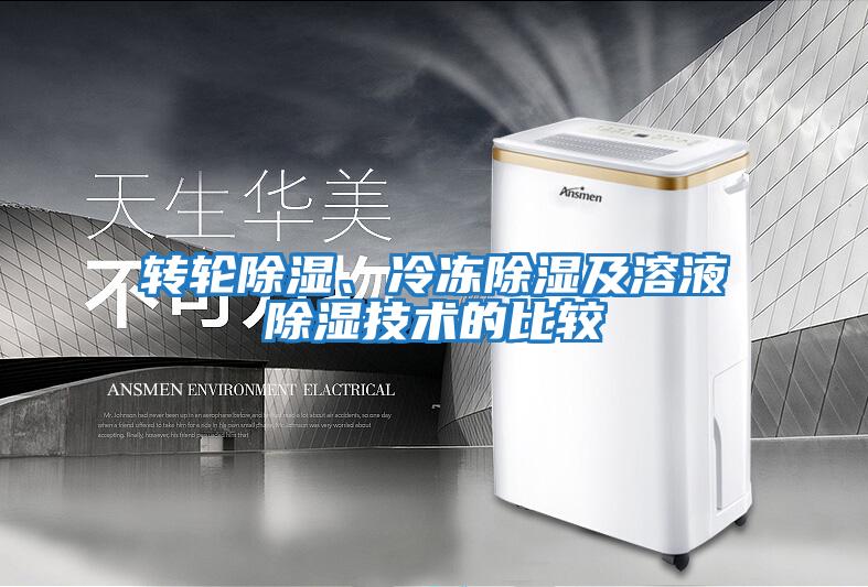 轉輪除濕、冷凍除濕及溶液除濕技術的比較