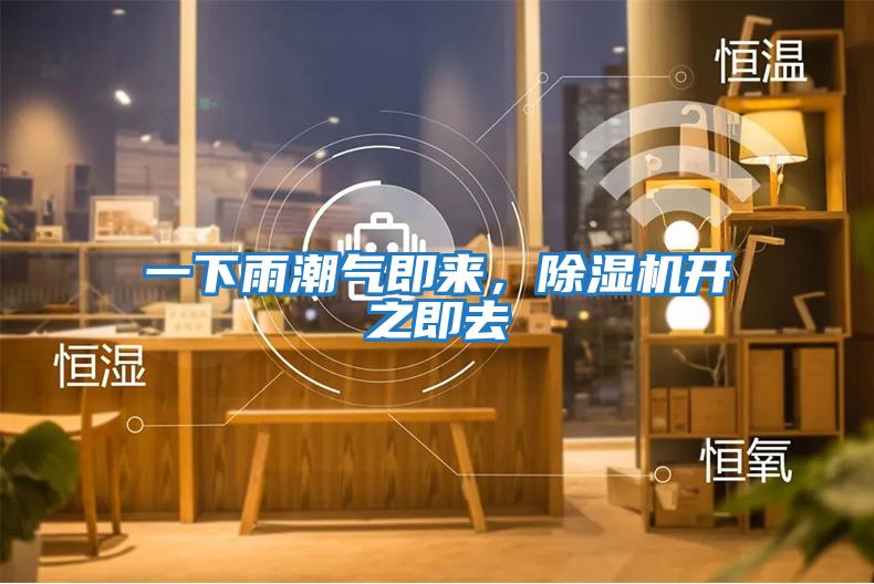 一下雨潮氣即來，除濕機(jī)開之即去
