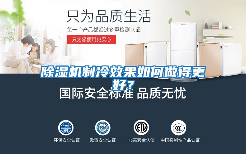 除濕機制冷效果如何做得更好？