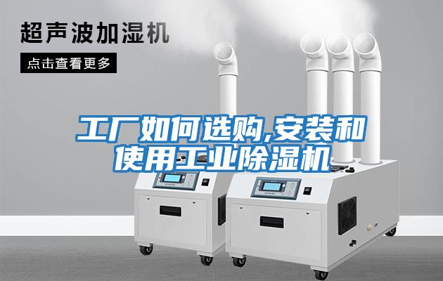 工廠如何選購,安裝和使用工業(yè)除濕機