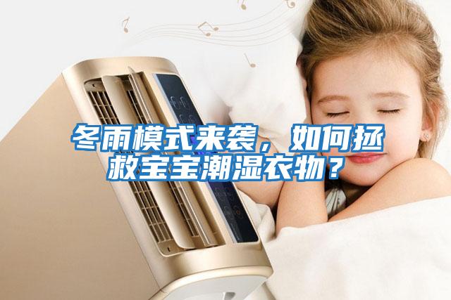 冬雨模式來襲,如何拯救寶寶潮濕衣物?