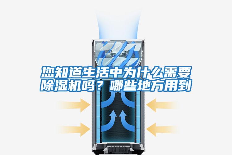 您知道生活中為什么需要除濕機嗎？哪些地方用到