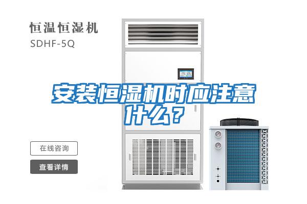 安裝恒濕機時應注意什么？