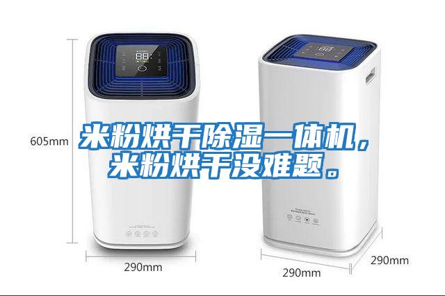 米粉烘干除濕一體機(jī)，米粉烘干沒難題。