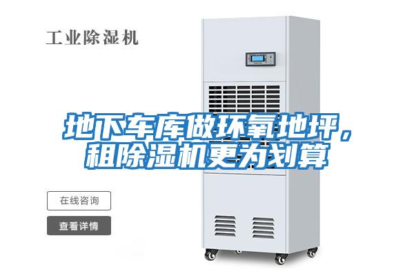 地下車庫做環(huán)氧地坪，租除濕機(jī)更為劃算
