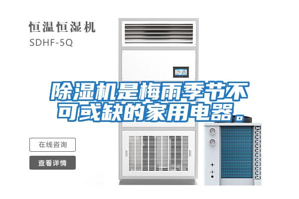 除濕機是梅雨季節(jié)不可或缺的家用電器。