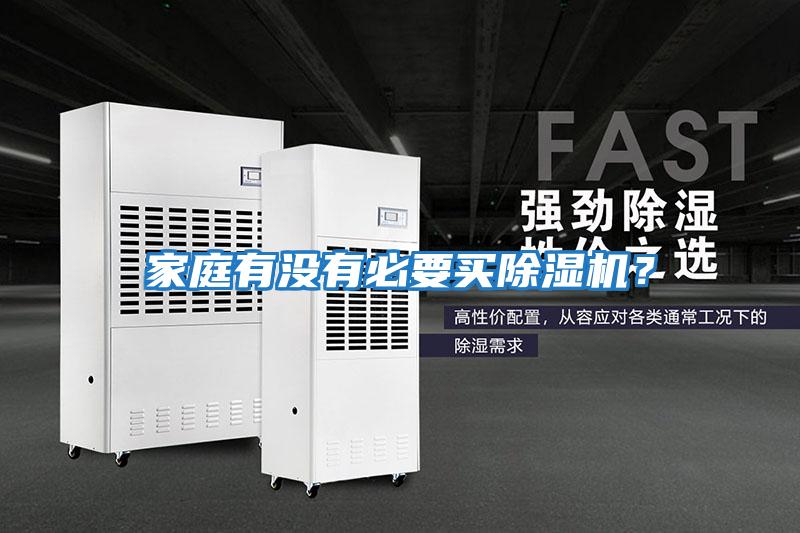 家庭有沒有必要買除濕機(jī)？