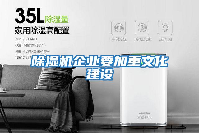 除濕機企業要加重文化建設