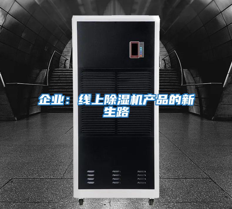 企業:線上除濕機產品的新生路