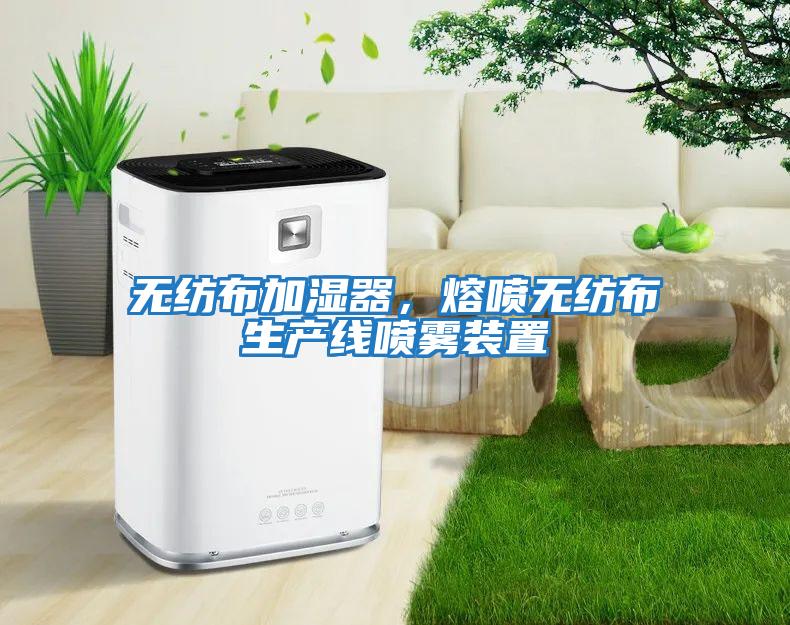 無紡布加濕器，熔噴無紡布生產線噴霧裝置