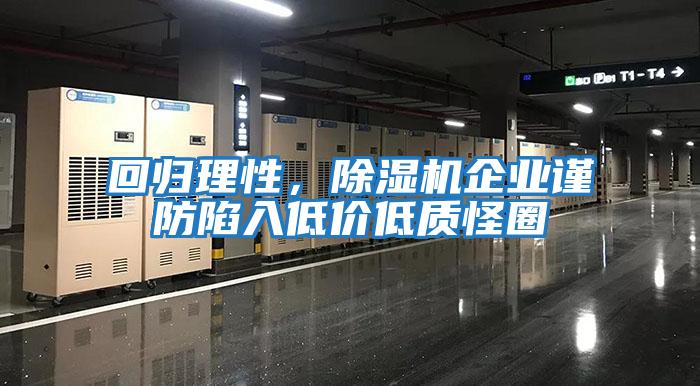 回歸理性，除濕機企業(yè)謹(jǐn)防陷入低價低質(zhì)怪圈
