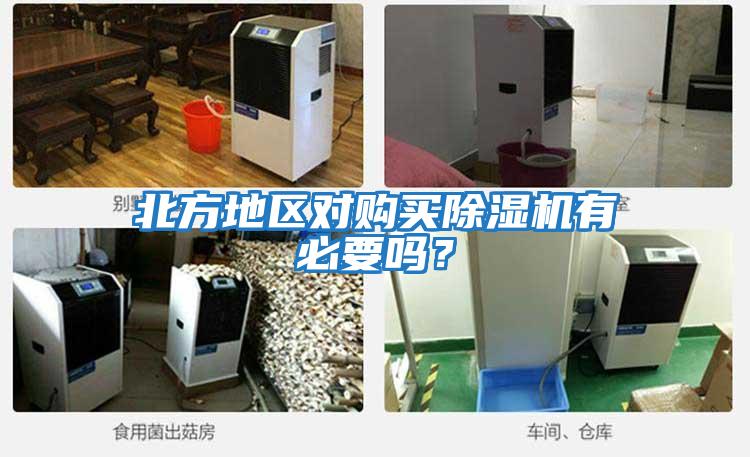 北方地區對購買除濕機有必要嗎？