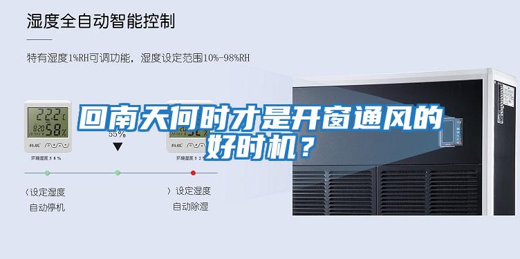 回南天何時(shí)才是開窗通風(fēng)的好時(shí)機(jī)？