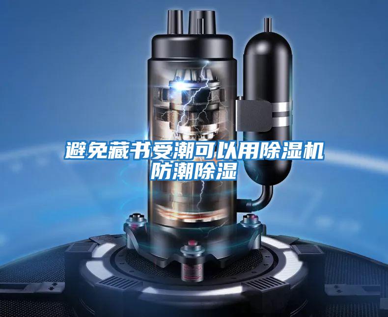 避免藏書受潮可以用除濕機防潮除濕