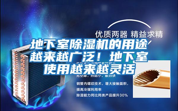 地下室除濕機(jī)的用途越來越廣泛!地下室使用越來越靈活