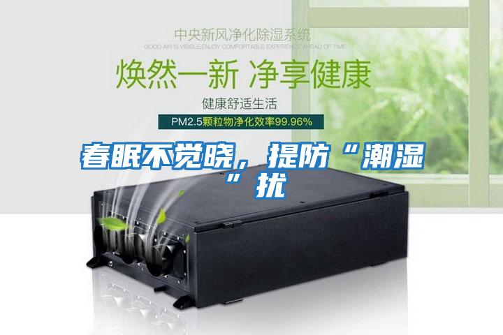 春眠不覺曉，提防“潮濕”擾