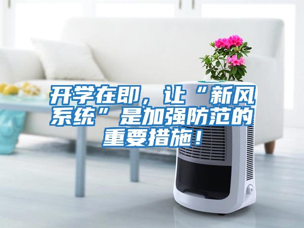 開學(xué)在即，讓“新風系統(tǒng)”是加強防范的重要措施！