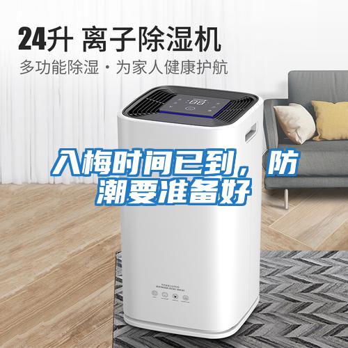 入梅時間已到，防潮要準備好