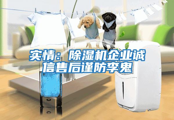 實情：除濕機企業誠信售后謹防李鬼