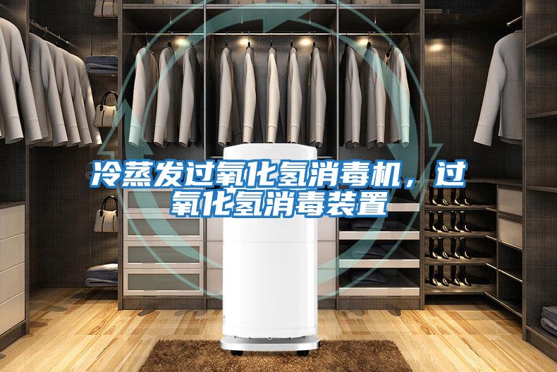 冷蒸發過氧化氫消毒機，過氧化氫消毒裝置