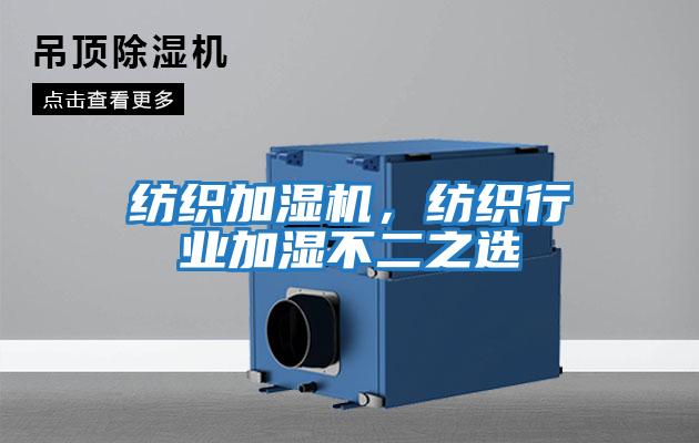 紡織加濕機，紡織行業加濕不二之選