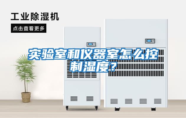 實(shí)驗(yàn)室和儀器室怎么控制濕度？