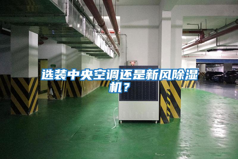選裝中央空調還是新風除濕機?