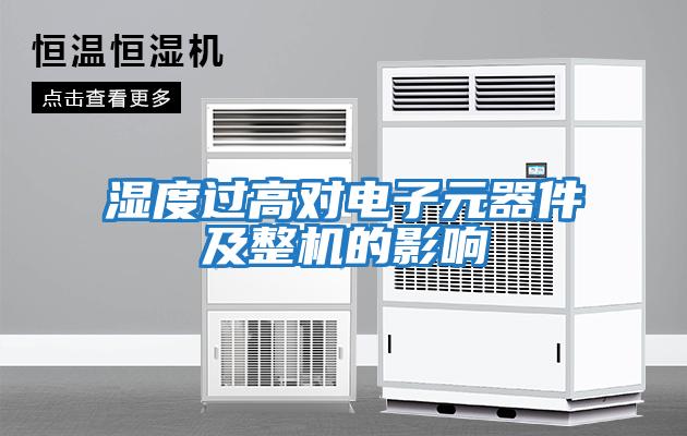 濕度過高對電子元器件及整機(jī)的影響