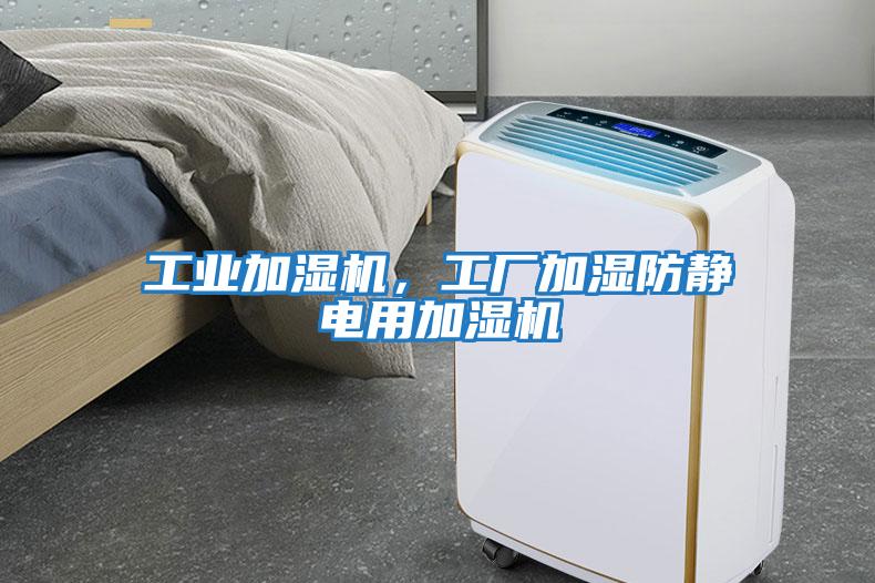 工業(yè)加濕機，工廠加濕防靜電用加濕機