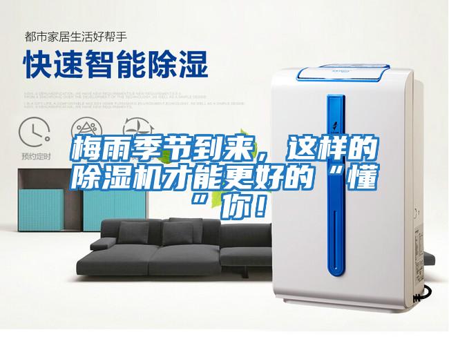 梅雨季節(jié)到來，這樣的除濕機才能更好的“懂”你！