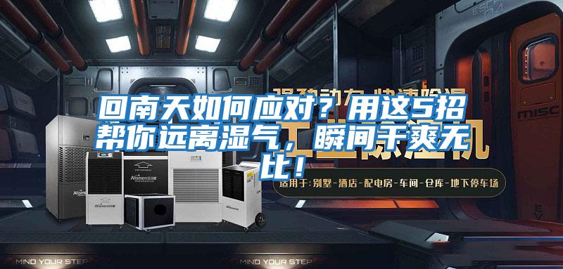回南天如何應對？用這5招幫你遠離濕氣，瞬間干爽無比！