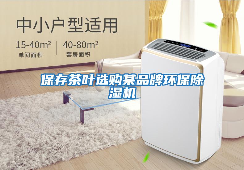保存茶葉選購某品牌環(huán)保除濕機(jī)