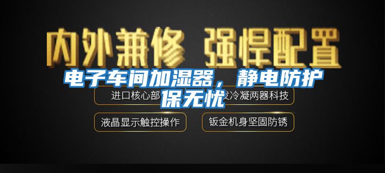 電子車間加濕器,靜電防護保無憂
