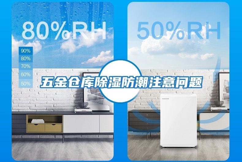 五金倉(cāng)庫(kù)除濕防潮注意問題