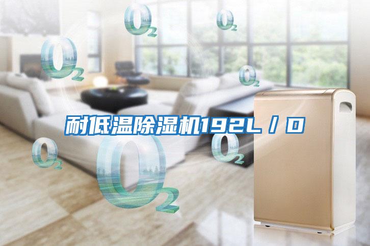 耐低溫除濕機(jī)192L/D