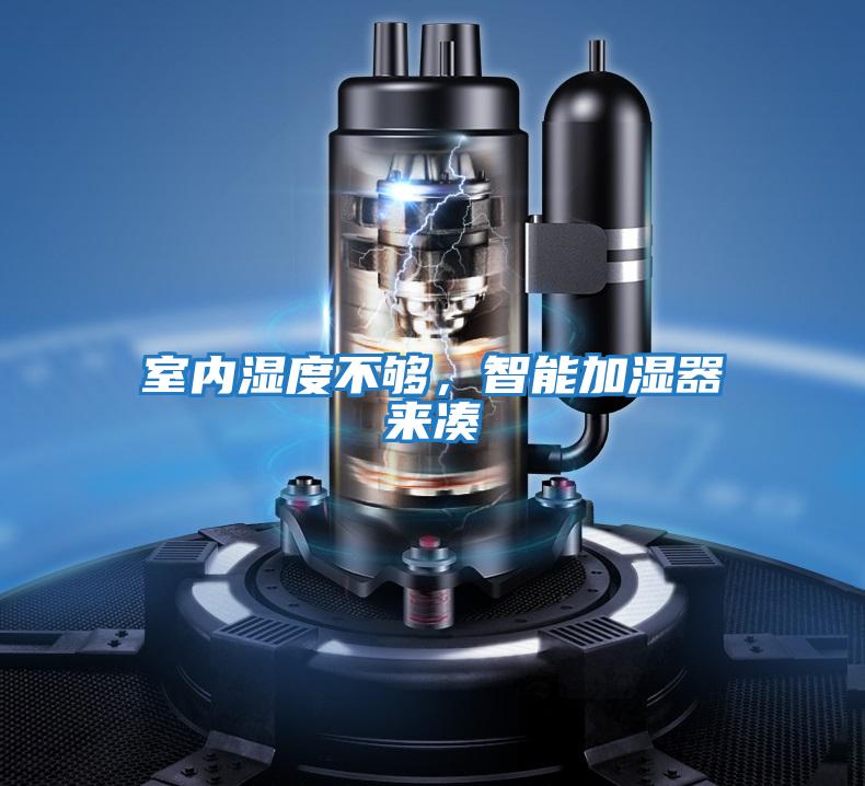 室內(nèi)濕度不夠,智能加濕器來湊