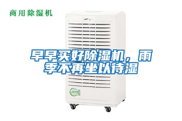 早早買好除濕機(jī),雨季不再坐以待濕