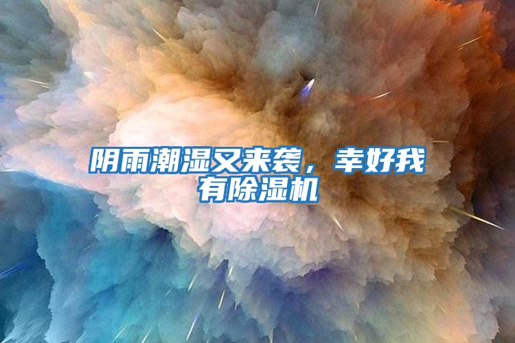 陰雨潮濕又來(lái)襲，幸好我有除濕機(jī)