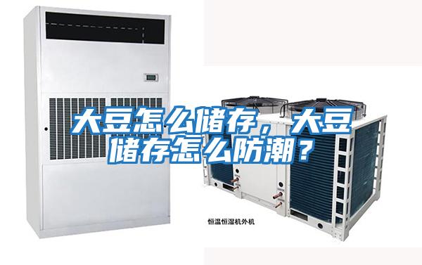大豆怎么儲存，大豆儲存怎么防潮？