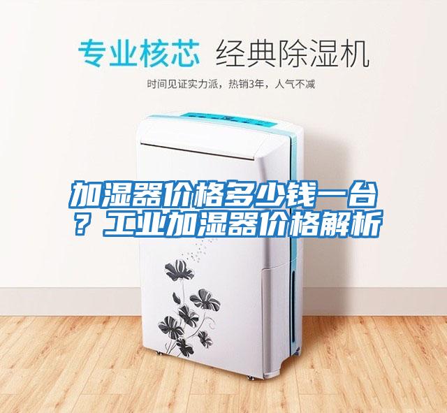 加濕器價(jià)格多少錢一臺(tái)？工業(yè)加濕器價(jià)格解析